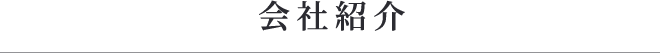 会社紹介
