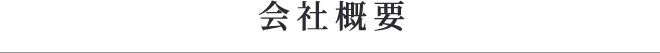 会社概要